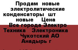 	 Продам, новые электролитические конденсаторы 4шт. 15000mF/50V (новые) › Цена ­ 800 - Все города Электро-Техника » Электроника   . Чукотский АО,Анадырь г.